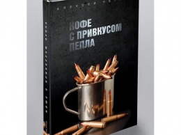 «Кофе с привкусом пепла»: боец АТО из Запорожской области написал книгу о войне на Донбассе