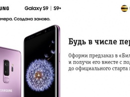 Стартовал предварительный заказ Samsung Galaxy S9 и Galaxy S9+ в магазинах "Билайн"