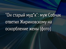 "Он старый муд*к": муж Собчак ответил Жириновскому на оскорбление жены (фото)