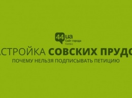 Застройка Совских прудов: почему нельзя подписывать петицию