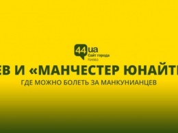 Киев и "Манчестер Юнайтед": где можно болеть за манкунианцев