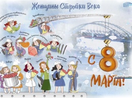 Женщины стройки века: мостостроители поздравили коллег с 8 марта