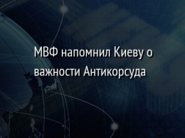 МВФ напомнил Киеву о важности Антикорсуда
