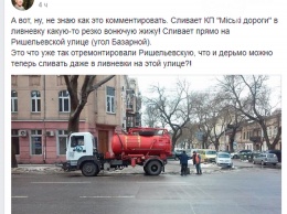 Одесские коммунальщики сливали в ливневку очень вонючее вещество