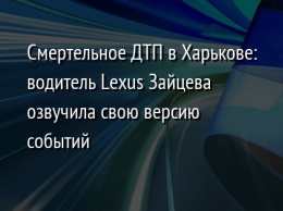 Смертельное ДТП в Харькове: водитель Lexus Зайцева озвучила свою версию событий