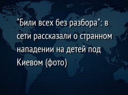 "Били всех без разбора": в сети рассказали о странном нападении на детей под Киевом (фото)