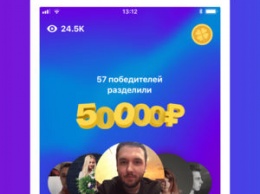 ВКонтакте запустила приложение-викторину с миллионным призовым фондом