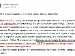 Путин испугался наступления ВСУ на Донбассе: Гиркин узнал о срочных мерах Москвы для усиления "Л/ДНР"