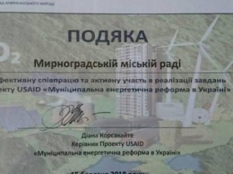 Мирноградскому городскому совету вручили благодарность от Дианы Корсакайте - руководителя проекта USAID