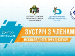 Бизнесменов Днепропетровщины приглашают на встречу с мировым бизнес-сообществом