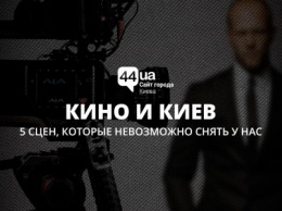 Кино и Киев: 5 сцен, которые невозможно снять у нас
