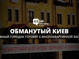 Обманутый Киев: коттеджный городок готовят к многоквартирной застройке