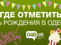 Только раз в году: Где в Одессе необычно отметить день рождения (ФОТО)