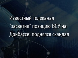 Известный телеканал "засветил" позицию ВСУ на Донбассе: поднялся скандал