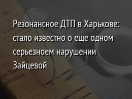 Резонансное ДТП в Харькове: стало известно о еще одном серьезноем нарушении Зайцевой