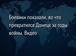 Боевики показали, во что превратился Донецк за годы войны. Видео