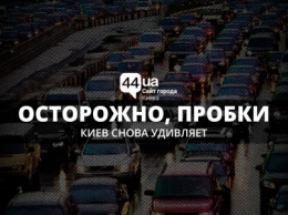 Осторожно, пробки: Киев снова удивляет