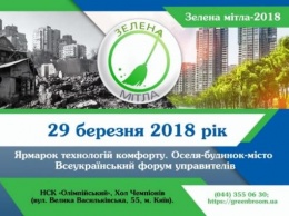 Зеленая метла-2018: одесситы представили свои инновации по управлению многоквартирными домами