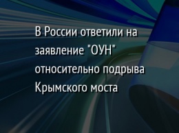 В России ответили на заявление "ОУН" относительно подрыва Крымского моста