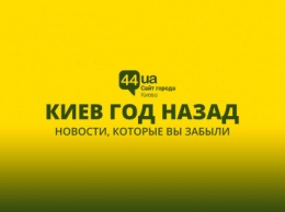 Киев год назад: поймали вора с рогаткой (и другие новости)