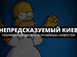 Непредсказуемый Киев: публикуем подборку "случайных" новостей