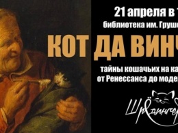 В Одессе расскажут о кошачьих тайнах в живописи