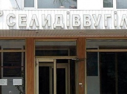 Должностных лиц ГП "Селидовуголь" будут судить за расхищение госсредств