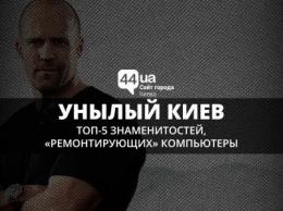 Унылый Киев: ТОП-5 знаменитостей, которые "ремонтируют" компьютеры