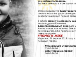 Покровчан приглашают принять участие в благотворительном забеге в поддержку 10-летнего Жени Сиденко