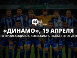 «Динамо» (Киев) и 19 апреля: что происходило с киевским клубом в этот день