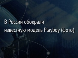 В России обокрали известную модель Playboy (фото)