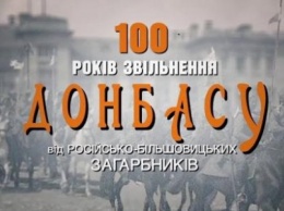 100 лет назад украинская армия освободила Донбасс и Приазовье от российско-большевистских захватчиков (ВИДЕО)