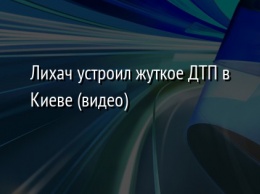 Лихач устроил жуткое ДТП в Киеве (видео)
