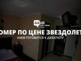 Ценовая Лига Чемпионов: киевские отели завысили цены перед финалом ЛЧ в 50-100 раз