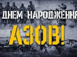 Полк «Азов» отмечает 4-ю годовщину создания