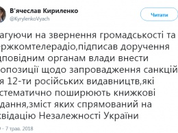 Кириленко призвал ввести санкции против 12 российских издательств
