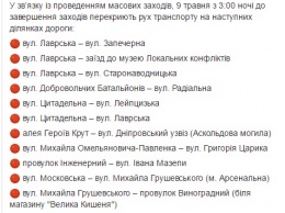 Стало известно, где в Киеве 9 мая перекроют улицы. Полный список