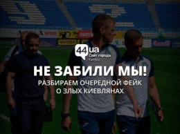 Почему новость о киевском бойкоте матча донецкой команды является фейком