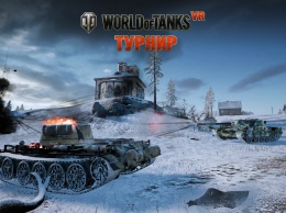 Чемпионат по World of Tanks пришел в виртуальную реальность