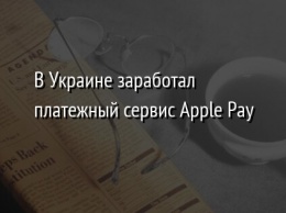 В Украине заработал платежный сервис Apple Pay