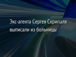 Экс-агента Сергея Скрипаля выписали из больницы