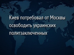 Киев потребовал от Москвы освободить украинских политзаключенных