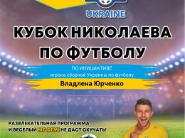 Завтра в Николаеве пройдут соревнования на Кубок Николаева по футболу