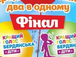 В Бердянске прошел финал двух детских талант-шоу