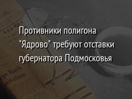 Противники полигона "Ядрово" требуют отставки губернатора Подмосковья