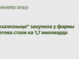 "Укрзализныця" закупила у фирмы Ахметова стали на 1,7 миллиарда