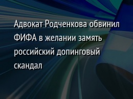 Адвокат Родченкова обвинил ФИФА в желании замять российский допинговый скандал