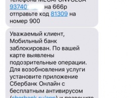 Сбербанк блокирует Мобильный банк за перевод 666 рублей