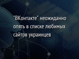 "ВКонтакте" неожиданно опять в списке любимых сайтов украинцев