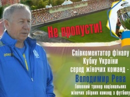 Финал Кубка Украины среди женщин прокомментирует тренер женской национальной сборной